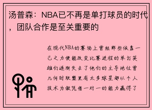汤普森：NBA已不再是单打球员的时代，团队合作是至关重要的