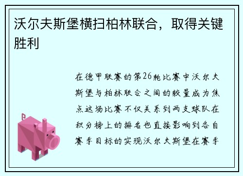 沃尔夫斯堡横扫柏林联合，取得关键胜利