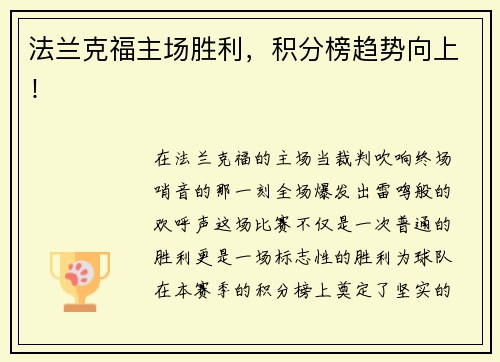 法兰克福主场胜利，积分榜趋势向上！