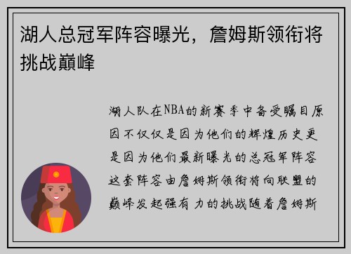 湖人总冠军阵容曝光，詹姆斯领衔将挑战巔峰