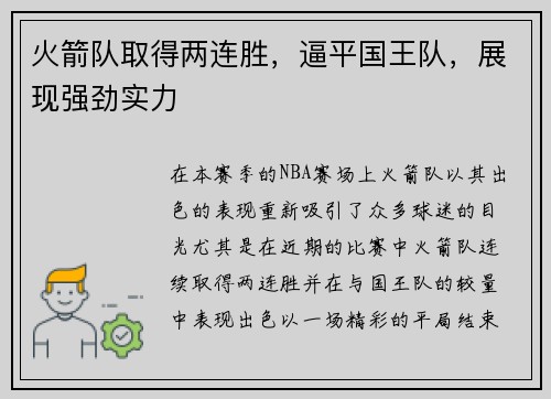 火箭队取得两连胜，逼平国王队，展现强劲实力