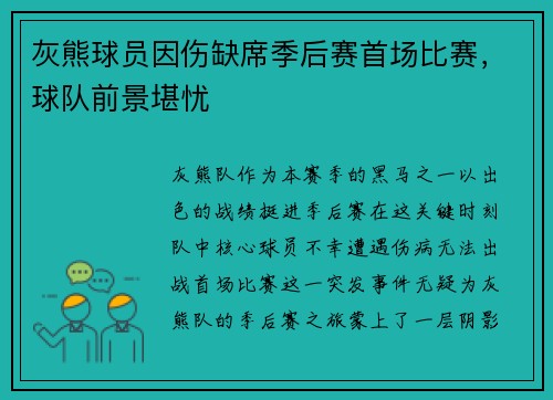 灰熊球员因伤缺席季后赛首场比赛，球队前景堪忧