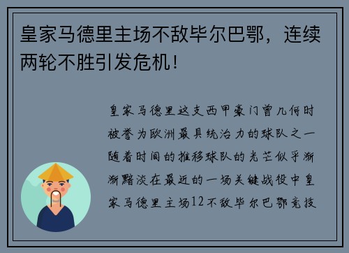 皇家马德里主场不敌毕尔巴鄂，连续两轮不胜引发危机！