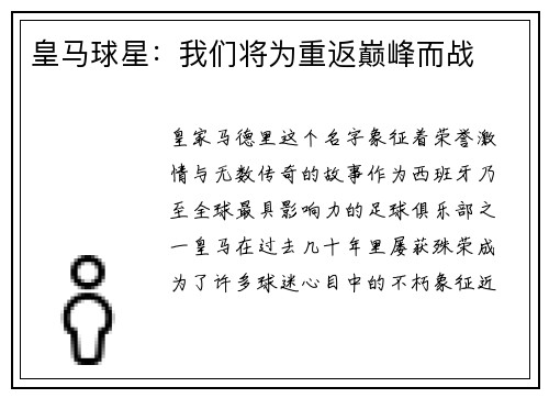 皇马球星：我们将为重返巅峰而战