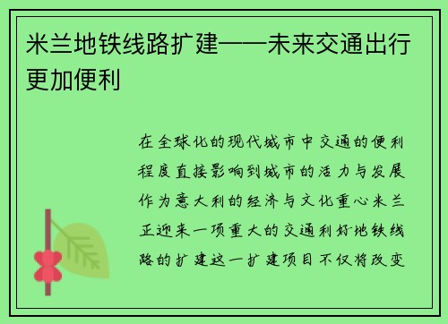 米兰地铁线路扩建——未来交通出行更加便利