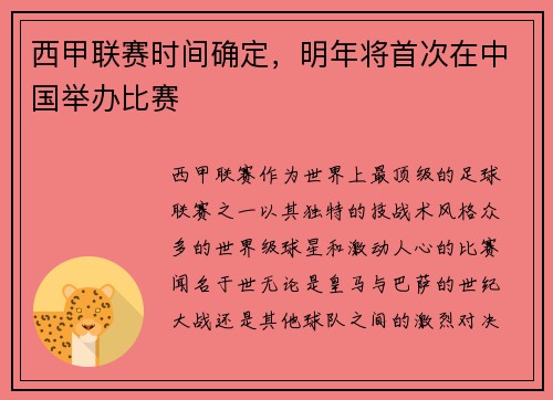 西甲联赛时间确定，明年将首次在中国举办比赛