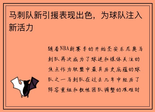 马刺队新引援表现出色，为球队注入新活力
