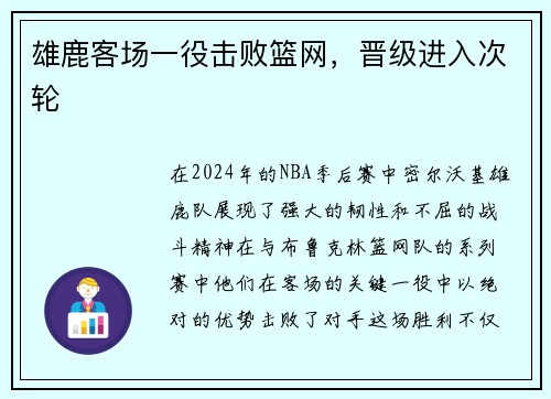 雄鹿客场一役击败篮网，晋级进入次轮