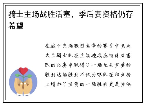 骑士主场战胜活塞，季后赛资格仍存希望