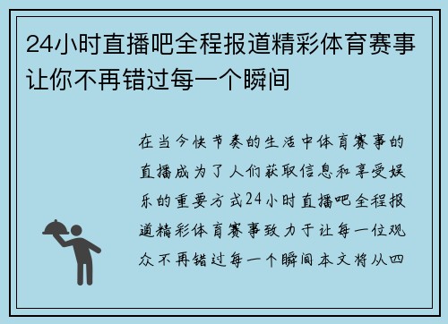 24小时直播吧全程报道精彩体育赛事让你不再错过每一个瞬间