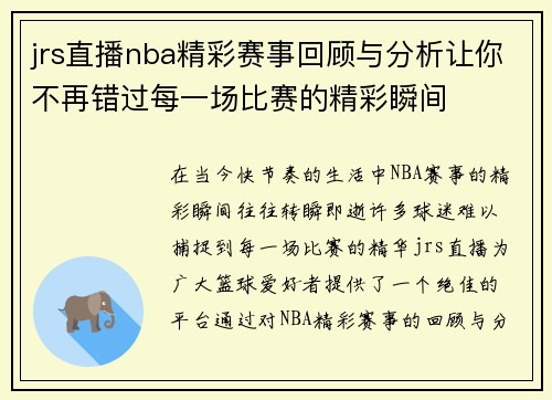 jrs直播nba精彩赛事回顾与分析让你不再错过每一场比赛的精彩瞬间