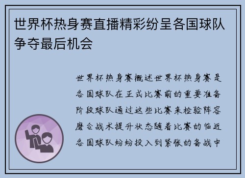 世界杯热身赛直播精彩纷呈各国球队争夺最后机会
