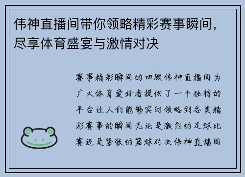 伟神直播间带你领略精彩赛事瞬间，尽享体育盛宴与激情对决