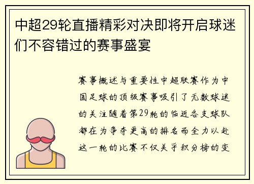 中超29轮直播精彩对决即将开启球迷们不容错过的赛事盛宴