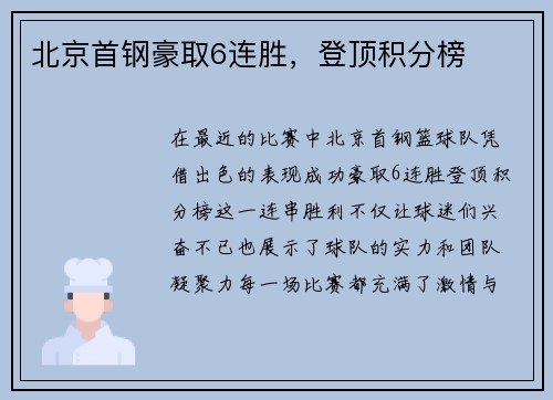 北京首钢豪取6连胜，登顶积分榜