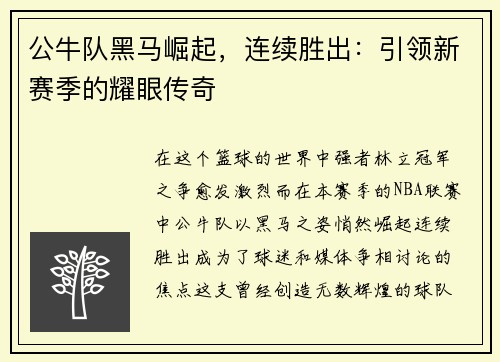 公牛队黑马崛起，连续胜出：引领新赛季的耀眼传奇