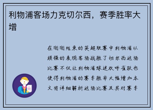 利物浦客场力克切尔西，赛季胜率大增