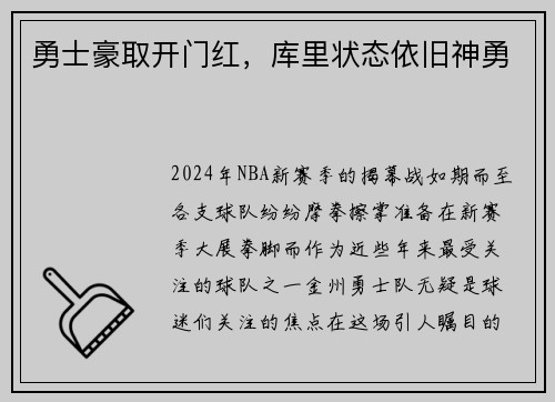 勇士豪取开门红，库里状态依旧神勇