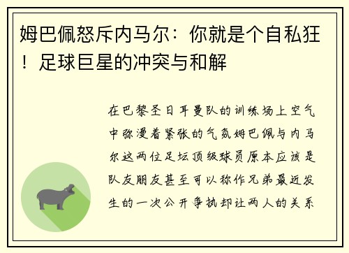 姆巴佩怒斥内马尔：你就是个自私狂！足球巨星的冲突与和解