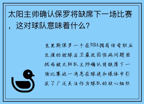 太阳主帅确认保罗将缺席下一场比赛，这对球队意味着什么？