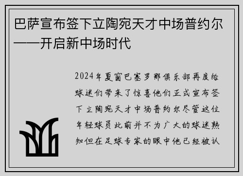 巴萨宣布签下立陶宛天才中场普约尔——开启新中场时代