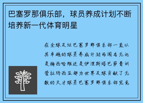 巴塞罗那俱乐部，球员养成计划不断培养新一代体育明星