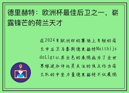 德里赫特：欧洲杯最佳后卫之一，崭露锋芒的荷兰天才