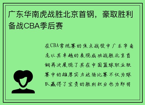 广东华南虎战胜北京首钢，豪取胜利备战CBA季后赛