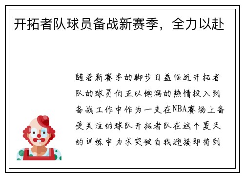 开拓者队球员备战新赛季，全力以赴