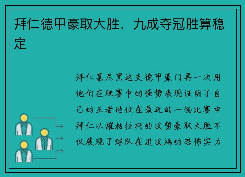 拜仁德甲豪取大胜，九成夺冠胜算稳定