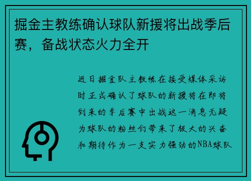 掘金主教练确认球队新援将出战季后赛，备战状态火力全开