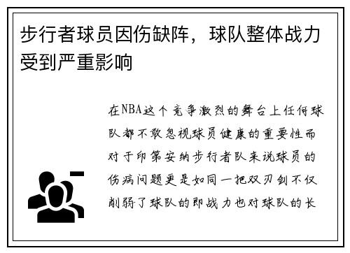 步行者球员因伤缺阵，球队整体战力受到严重影响