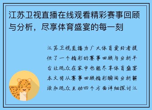 江苏卫视直播在线观看精彩赛事回顾与分析，尽享体育盛宴的每一刻