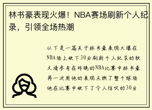 林书豪表现火爆！NBA赛场刷新个人纪录，引领全场热潮