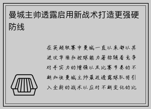 曼城主帅透露启用新战术打造更强硬防线