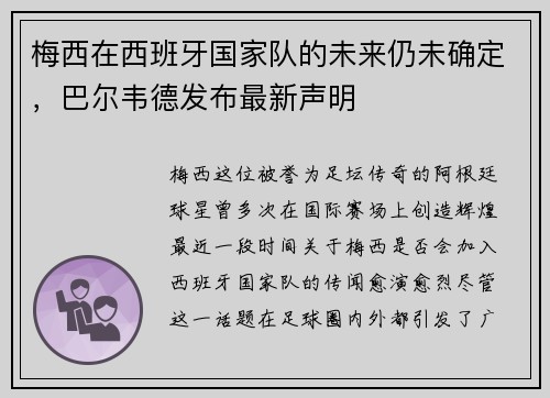 梅西在西班牙国家队的未来仍未确定，巴尔韦德发布最新声明