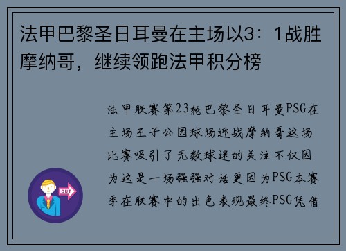 法甲巴黎圣日耳曼在主场以3：1战胜摩纳哥，继续领跑法甲积分榜