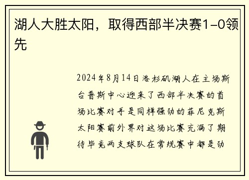 湖人大胜太阳，取得西部半决赛1-0领先