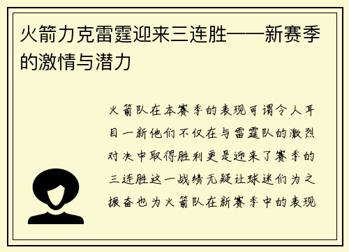 火箭力克雷霆迎来三连胜——新赛季的激情与潜力