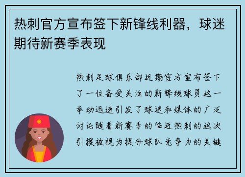 热刺官方宣布签下新锋线利器，球迷期待新赛季表现