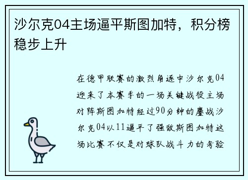 沙尔克04主场逼平斯图加特，积分榜稳步上升