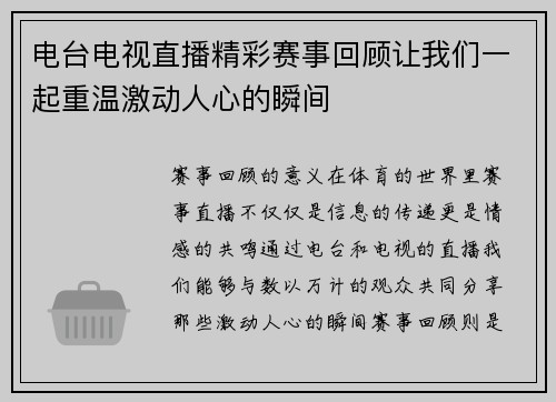 电台电视直播精彩赛事回顾让我们一起重温激动人心的瞬间