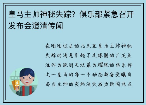 皇马主帅神秘失踪？俱乐部紧急召开发布会澄清传闻