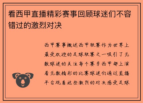 看西甲直播精彩赛事回顾球迷们不容错过的激烈对决