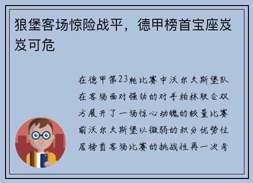狼堡客场惊险战平，德甲榜首宝座岌岌可危