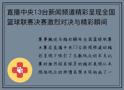 直播中央13台新闻频道精彩呈现全国篮球联赛决赛激烈对决与精彩瞬间