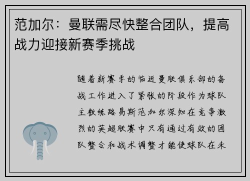 范加尔：曼联需尽快整合团队，提高战力迎接新赛季挑战