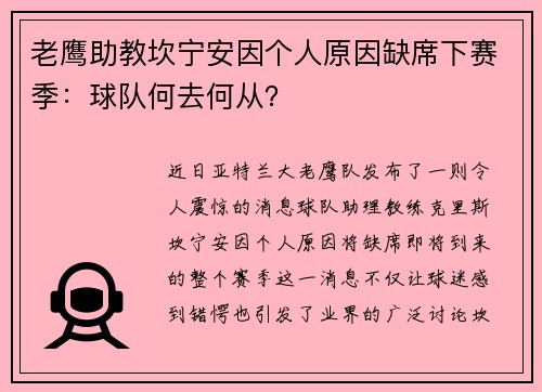 老鹰助教坎宁安因个人原因缺席下赛季：球队何去何从？
