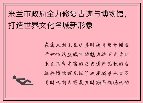 米兰市政府全力修复古迹与博物馆，打造世界文化名城新形象