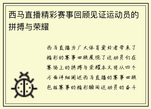 西马直播精彩赛事回顾见证运动员的拼搏与荣耀